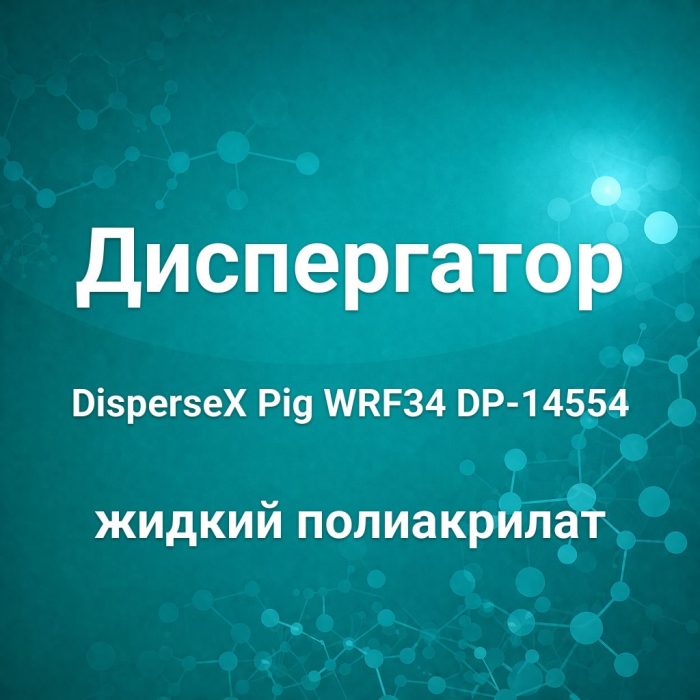 Диспергатор пигментов DisperseX Pig WRF34 DP-14554 жидкий ...